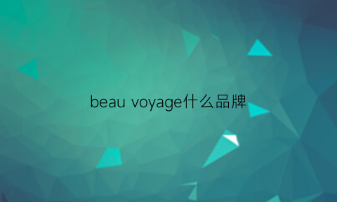 beau voyage什么品牌